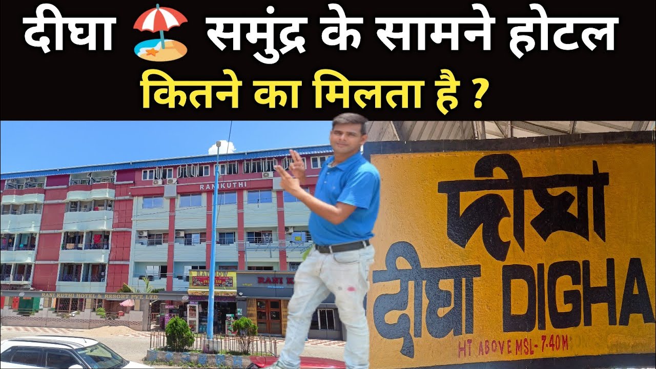 Digha Beach ( Kolkata ) Ke Samne Hotel Kitne Ka Milta Hai ? Jaan lijiye