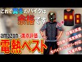 【amazonで満点評価】バイク乗り必見！真冬の防寒対策はこの電熱ベストしか勝たん【モトブログ】