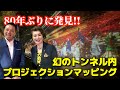 幻のトンネル内でプロジェクションマッピング【ふけ市長登場】国宝のロケ地の大阪府柏原市