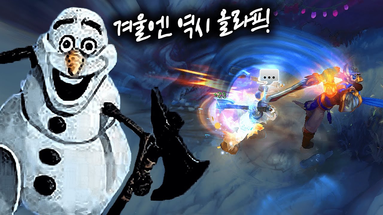 올라프의 계절이 왔다 (vs 클템)