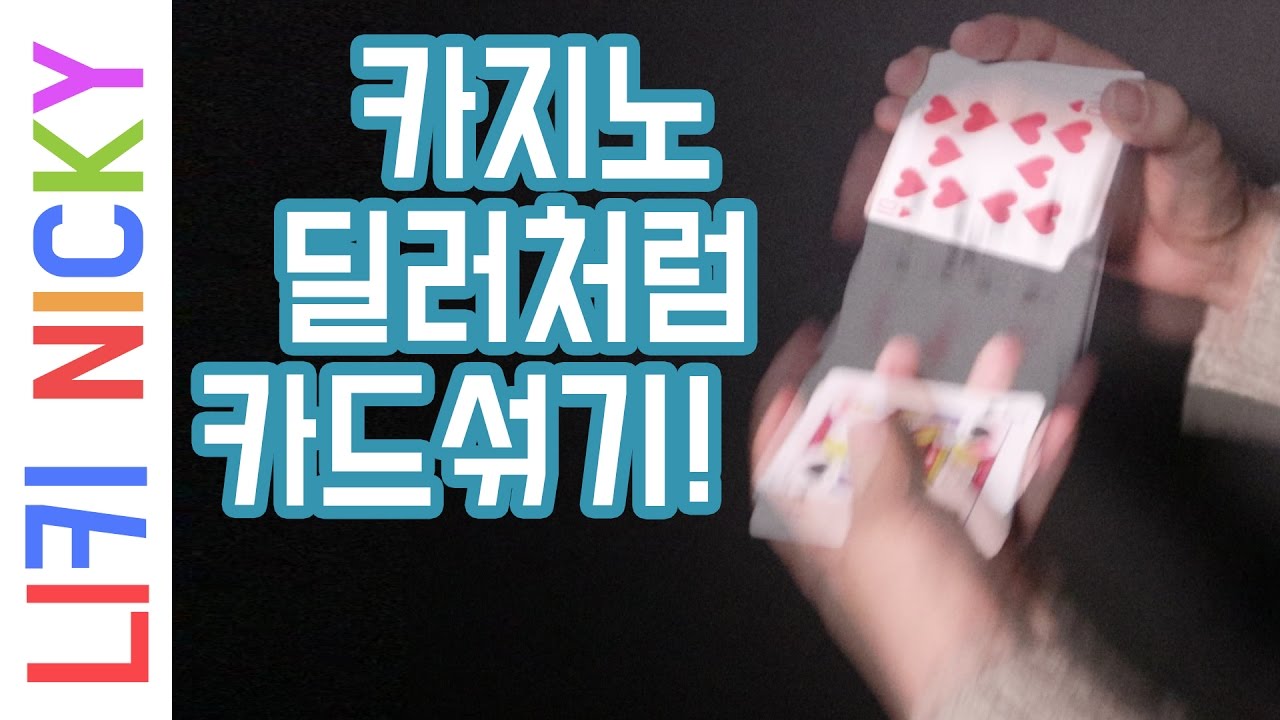 서양식 카드 섞는 기술! 카지노에서 쓰는 셔플!! 카드 게임에서 써보자! - 니키