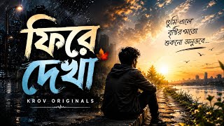 ফিরে দেখা | Rainy Mood Bengali Song 🌧️ | KROV