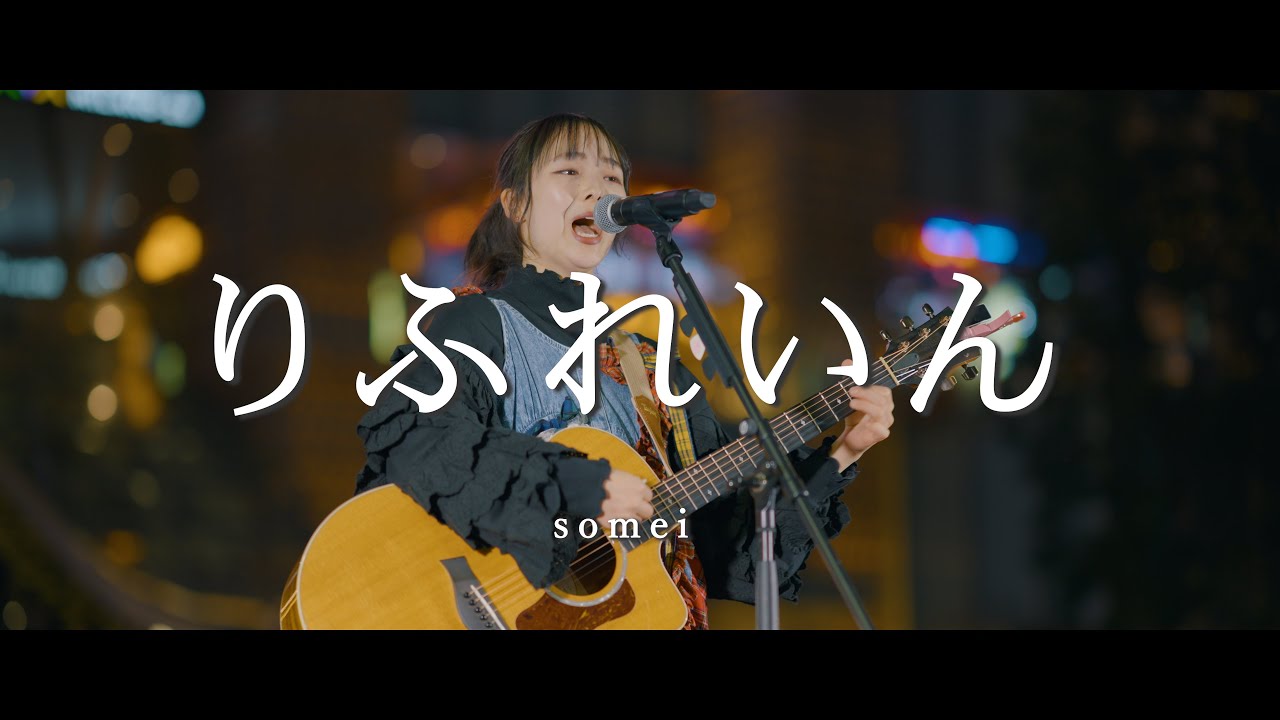 りふれいん - somei / in 新宿路上ライブ auf YouTube ansehen りふれいん - somei / in 新宿路上ライブ auf YouTube ansehen