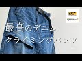 【WORKMAN】最高のデニムクライミングパンツ【ワークマン】【ワークマン女子】【ワークマンキャンプ】【ワークマンプラス】【2021春夏】【コスパ抜群】【キャンプギア】【キャンプ道具】