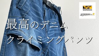 【WORKMAN】最高のデニムクライミングパンツ【ワークマン】【ワークマン女子】【ワークマンキャンプ】【ワークマンプラス】【2021春夏】【コスパ抜群】【キャンプギア】【キャンプ道具】