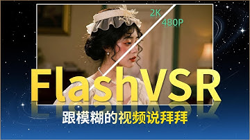 ComfyUI+FlashVSR：不能直出2K视频？没关系我们可以放大，跟模糊的视频说拜拜