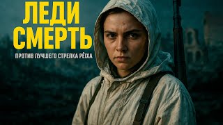 картинка: Её боялись больше огня. История снайпера Людмилы Павличенко.
