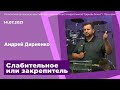 "Слабительное или закрепитель" - Андрей Дириенко - 14.07.2021