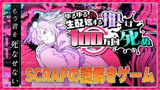 【ネタバレ有】ゆるゆる生配信する推しは100万回死ぬ