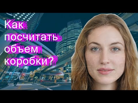 Как посчитать объем коробки?