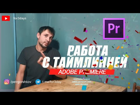 62. Работа с Timeline в ADOBE PREMIERE PRO CC 2020