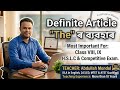 Article " The " ৰ ব্যৱহাৰ । ইমান সহজ নিয়ম আৰু নাই । নৱম শ্ৰেণী আৰু H.S.L.C ৰ বাবে অতিকৈ প্ৰয়োজনীয়