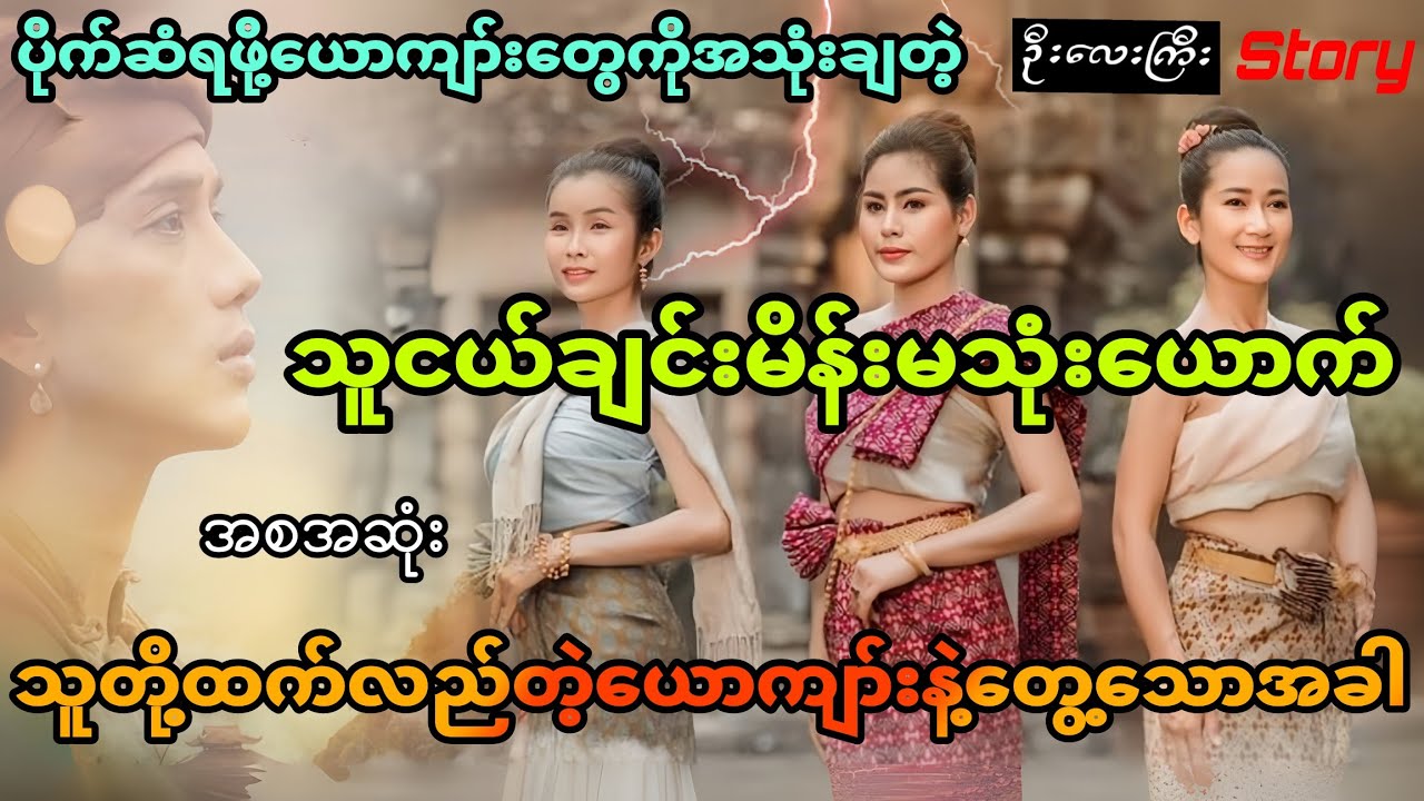 ပိုက်ဆံရဖို့ယောကျာ်းတွေကိုအသုံးတဲ့မိန်းမသုံးယောက် သူတို့ထက်လည်တဲ့ယောကျာ်းနဲ့တွေ့သောအခါ (အစအဆုံး)