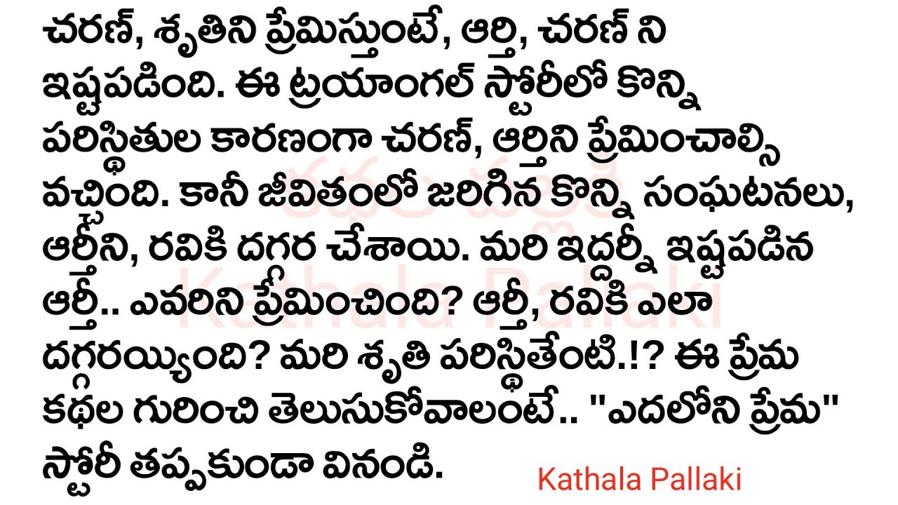 ఎదలోని ప్రేమ Part-2|మనస్సును హత్తుకునే అద్భుతమైన కథ!HeartTouchingStoriesTelugu| @Kathala Pallaki
