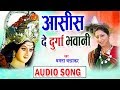 Mamta Chandrakar | Cg Jas Geet | Aasis De durga Bhawani | Chhatttisgarhi Bhkati Geet | Video 2018 Mp3