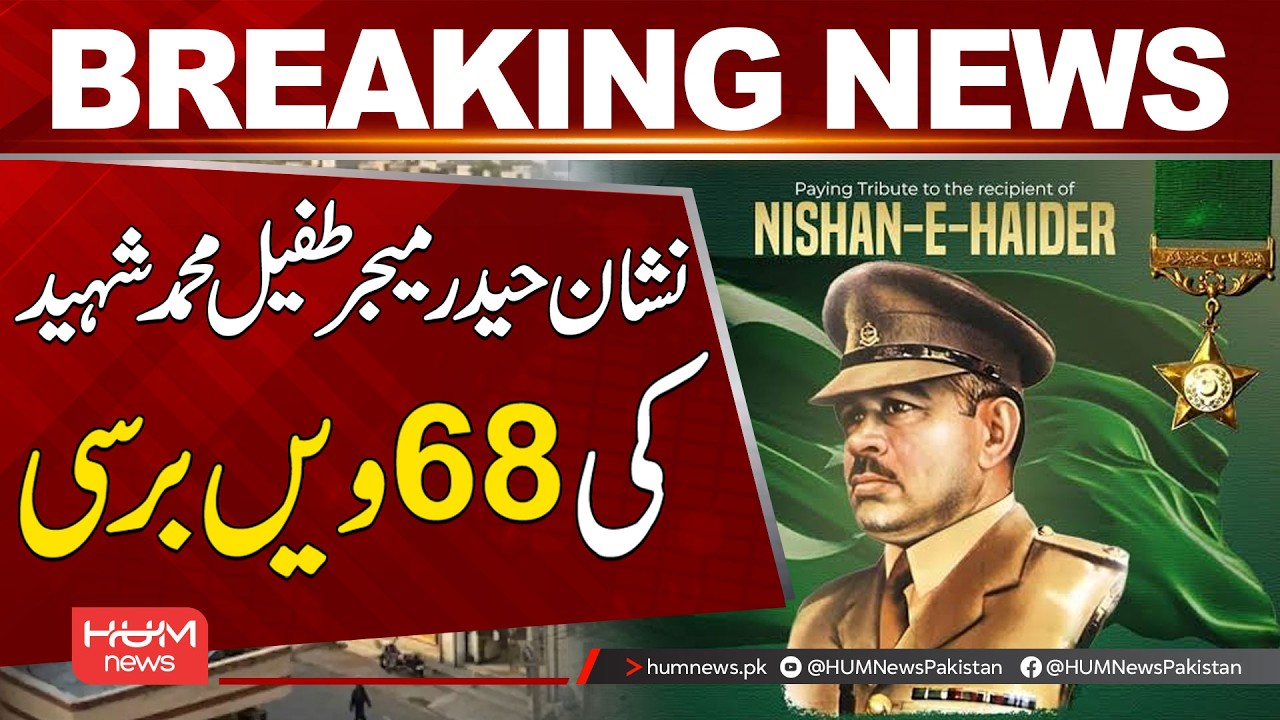 68th Martyrdom Anniversary of Nishan-e-Haider Major Tufail Muhammad Shaheed | Hum News | Pakistan