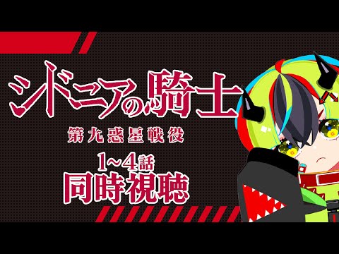 【 アニメ同時視聴 / シドニアの騎士 第九惑星戦役 】初見シドニア2期!1~4話「星白さんを返して……」【 JPVtuber / 明魔らすた 】