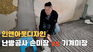 난방 설비 공사는 이렇게 진행됩니다. 손미장 VS 기계미장 언제 해야 될 지 알려드립니다.