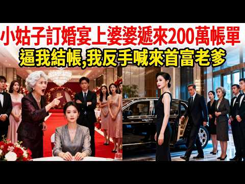 丈夫臨時叫我參加小姑子訂婚宴，到了卻被安排在清潔員桌上，婆婆遞來200萬帳單：妳付！我沒鬧 撥通首富電話：爸爸，動手吧 結局爽翻！#一帆說故事 #為人處世 #生活經驗 #情感 #故事