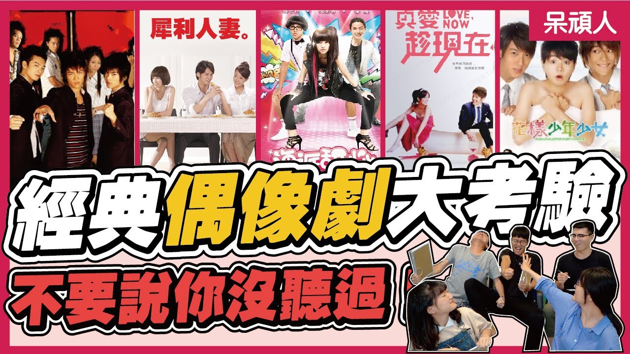 【偶像劇歌曲上集】全民來猜歌！七八年級生神曲不要說你沒聽過！台灣二十年偶像劇大考驗！｜呆頑人