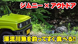 【ジムニー×アウトドア】初心者でも釣れた!!渓流釣りを楽しんできた!!
