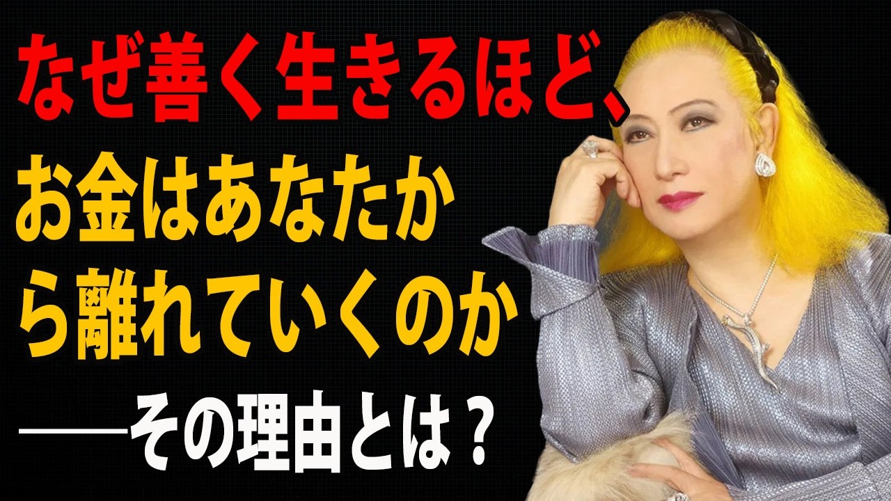 【美輪明宏】2026年への警告:老後に無一文になりたくなければ、無意味な自己犠牲をやめなさい