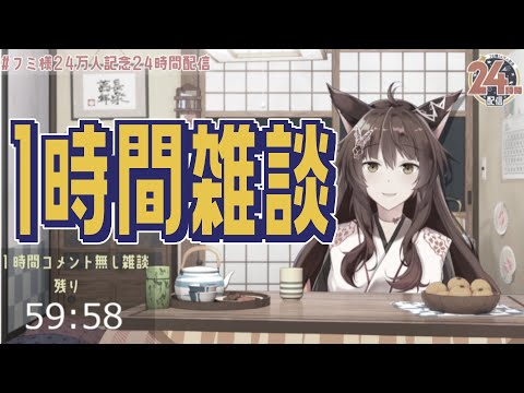 【アマテラス動画】フミ様が１時間喋るだけ【にじさんじフミ】#フミ様24万人記念24時間配信