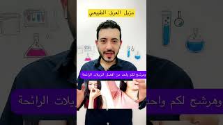 مزيل رائحة العرق الطبيعي الصيدلاني