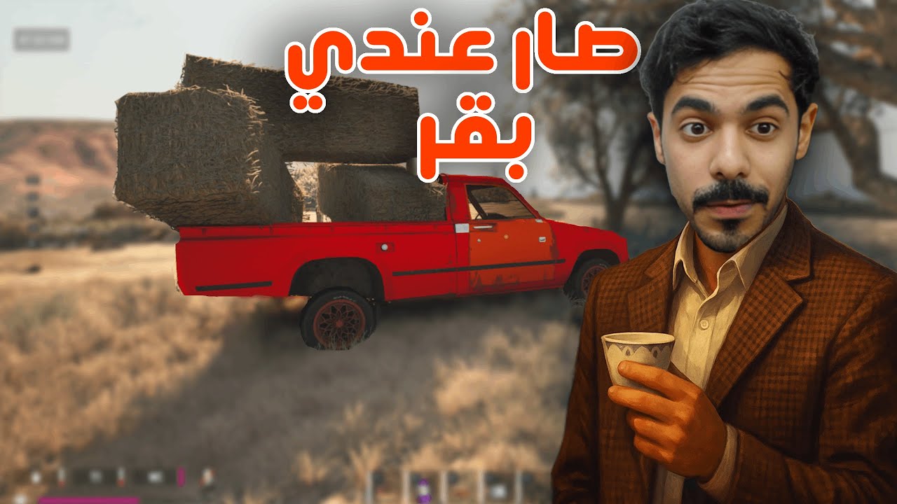 التحديث الجديد .. حصلنا حظيرة بقر !! l السفر الطويل