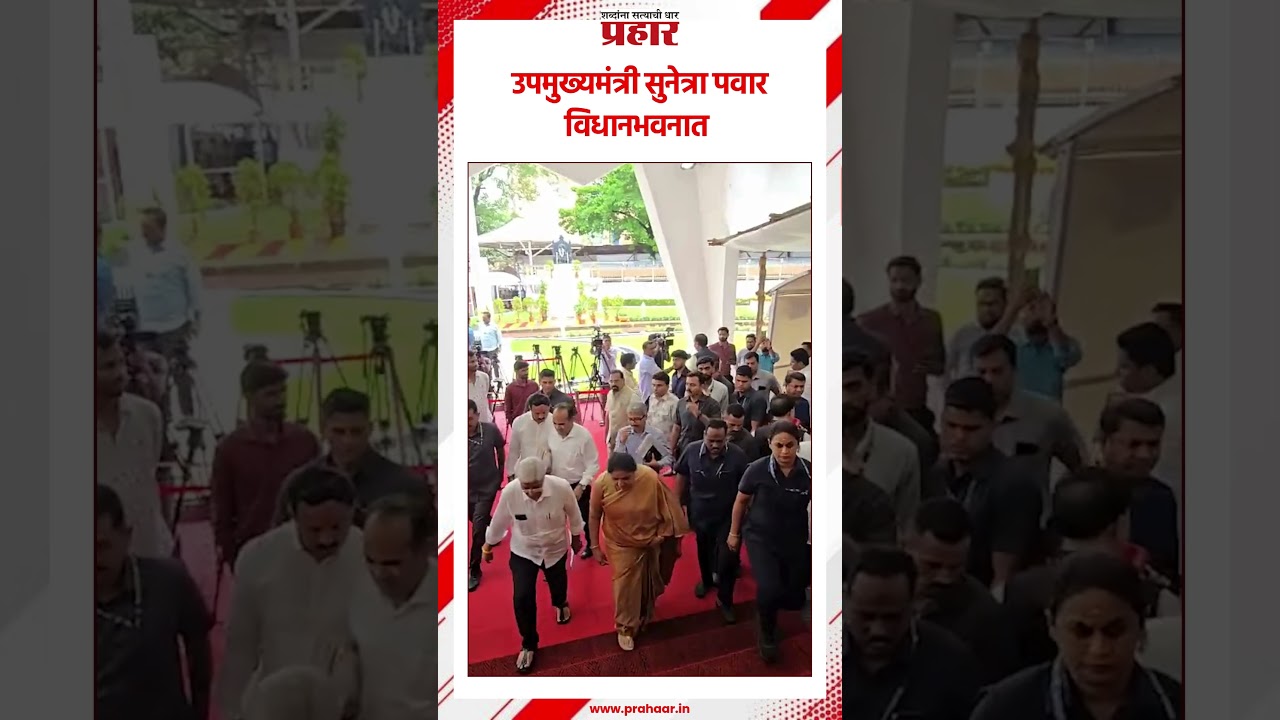 Sunetra Pawar | उपमुख्यमंत्री सुनेत्रा पवार विधानभवनात