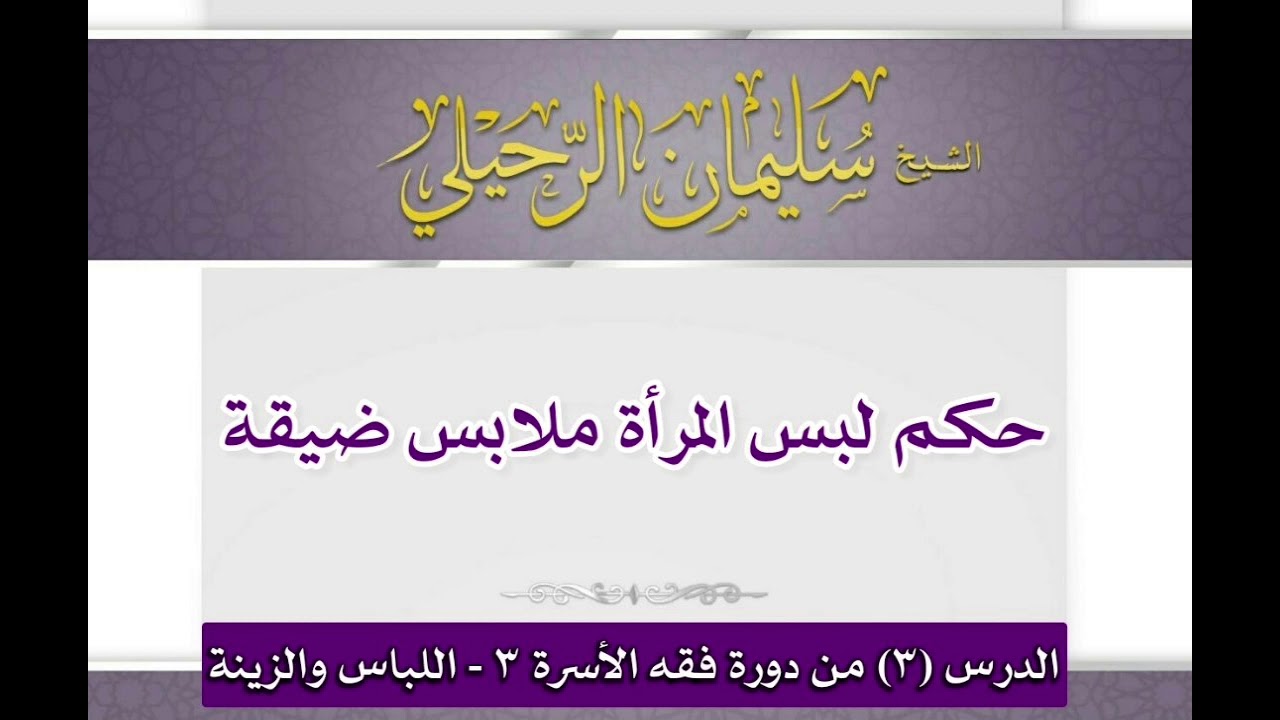 حكم لبس المرأة ملابس ضيقة - الشيخ/ سليمان الرحيلي