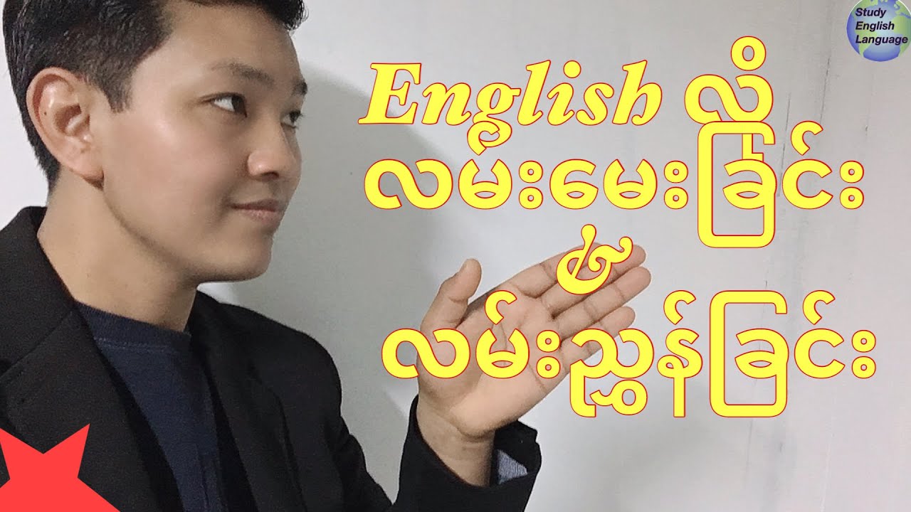 Englishလို လမ္းေမးျခင္းႏွင့္ လမ္းညႊန္ျခင္း