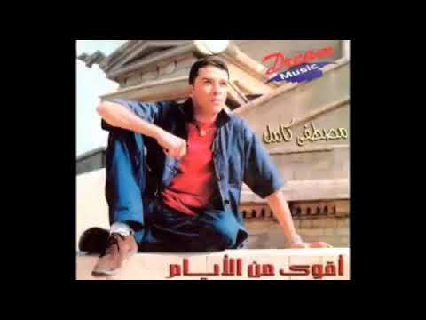 مصطفي كامل اقوي من الايام حزين