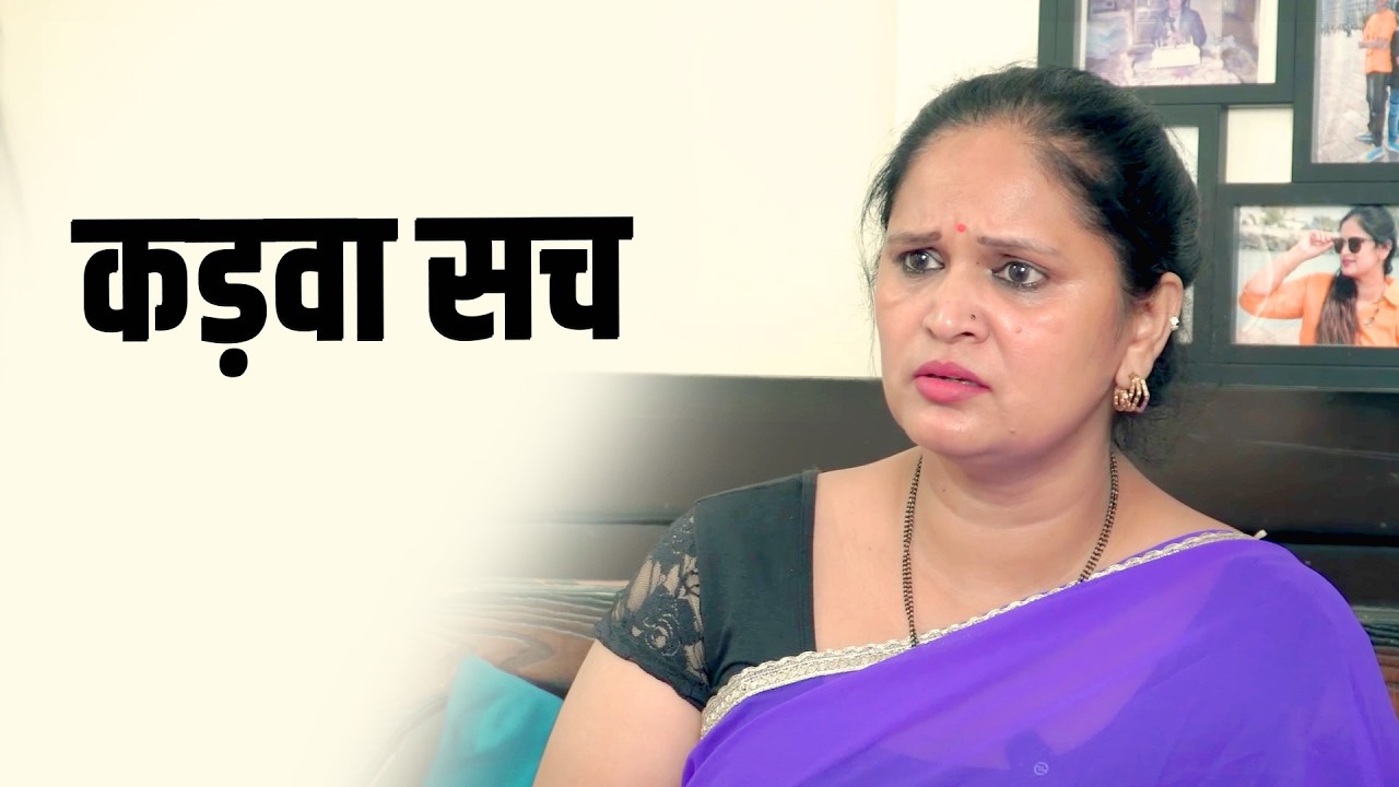 कड़वा सच | A Heart-Touching Story | Kahaniya | Short film 2025