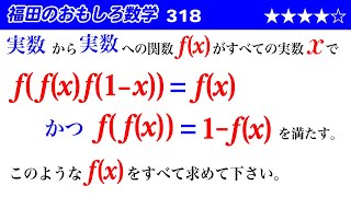 福田のおもしろ数学318〜合成関数と関数方程式