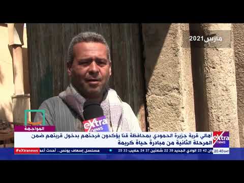 أهالي قرية جزيرة الحمودي بقنا يؤكدون فرحتهم بدخول قريتهم ضمن المرحلة الثانية من مبادرة حياة كريمة