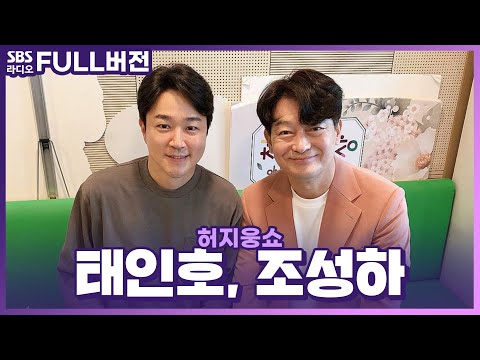 옴니버스 영화 〈거래완료〉의 배우 조성하, <strong>태인호</strong> 보는 라디오 | 허지웅쇼 | 221005
