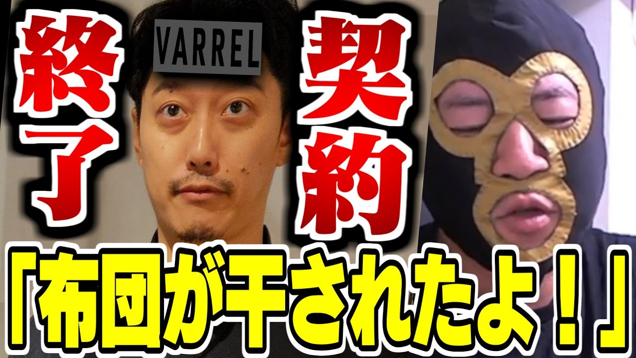 契約終了で布団ちゃんが干されちゃった件について話す横山緑