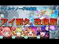【破界の星墓 ティルナノーグの星墓】アイの位置がズレても楽々勝てる!アイ耐久編成のやり方を完全解説します【ゆっくり実況】