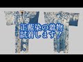 仕上がった正藍染の着物を試着します！どんな帯が合うかなー♪