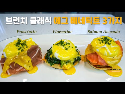 집에서 즐기는 레스토랑 스타일 에그 베네딕트 3가지