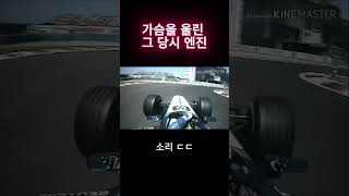 F1 팬들이 가장 그리워하는 시대 #f1 #v10 # #formula1 #2002