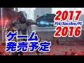 2016年-2017年 ゲーム発売予定 - PS4 / XboxOne / PC - HD gameplay