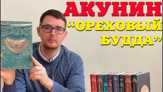 Борис Акунин "Ореховый Будда". История Российского Государства. Реформы Росии.