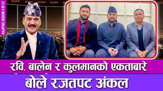 रवि, बालेन र कुलमानको एकताबारे बोले रजतपट अंकल | RAJATPAT | S03 | EP 33 | PRAKASH SUBEDI