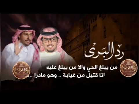 رد البرى | من يبلغ الحي ولا يبلغ عليه | خالد ال بريك | عناد الشيباني | جديد 2026 