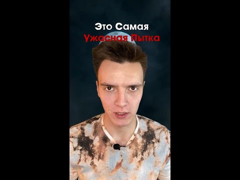 Самая жуткая пытка