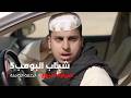 مسلسل شباب البومب | "سيارة للبيع" الحلقة الكاملة
