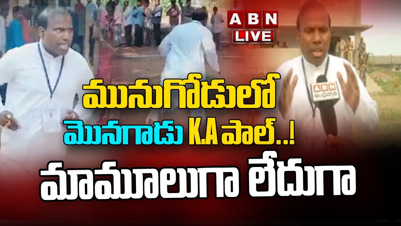 Live: మునుగోడులో మొనగాడు  KA పాల్😂! మామూలుగా లేదుగా || KA Paul || Munugode By-Election || ABN Telugu