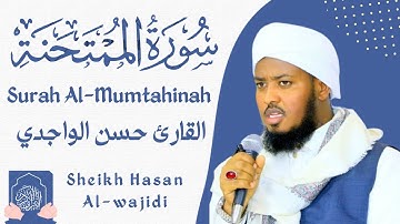 Surah Al-Mumtahanah Full By Qari Hassan Al-Wajidi | سورة الممتحنةالقارئ حسن الواجدي ❤️